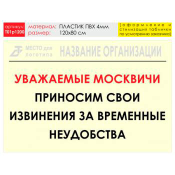 Баннер «Извинения», T01 (пластик 4 мм, 120х90 см)